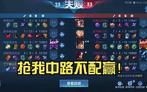 抢我中路不配赢！