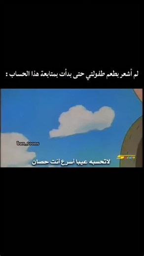 𝘉𝘢𝘯 𝘵𝘰𝘰𝘯𝘴 on Instagram‎: "تقرير عن كرتون فوزان (Midori no Makibao): فوزان هو مسلسل أنمي ياباني شهير من إنتاج استديو بيرو (Pierrot)، تم عرضه بين 1996 و1997، ودبلجه مركز الزهرة وعرض على قناة سبيس تون. تدور القصة حول حصان صغير الحجم (مهر) ذو لون أبيض يُدعى "فوزان"، يسعى لإثبات جدارته كحصان سباق أصيل رغم مظهره، متجاوزاً التحديات والعقبات في الميدان بذكاء وشجاعة. أبرز تفاصيل المسلسل: الاسم الأصلي: Midori no Makibao (ميدوري نو ماكيباو). النوع: رياضي، كوميدي، دراما. القصة: يسعى فوزان (الذي يشبه