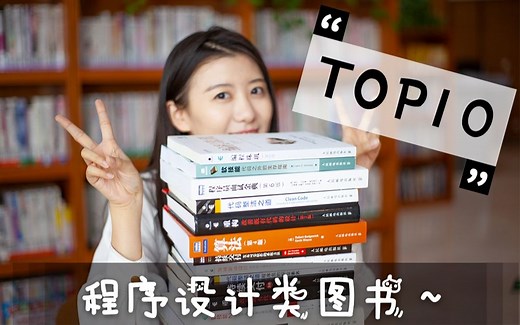 【天天有新知】程序设计领域TOP10宝藏书籍推荐！程序员必备！