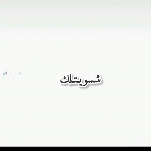 طريقة استخدام الشاشة البيضاء بدون حقوق
