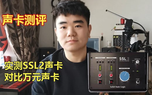 《瞎说录音棚》第三期，实测ssl2声卡对比万元级声卡，声卡能为你带来什么？声卡有什么用？