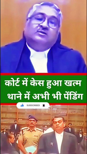 कोर्ट में केस हुआ खत्म थाने में अभी भी पेंडिंग #justicevivekagarwal​ #ytshorts​ #trending​ #law​