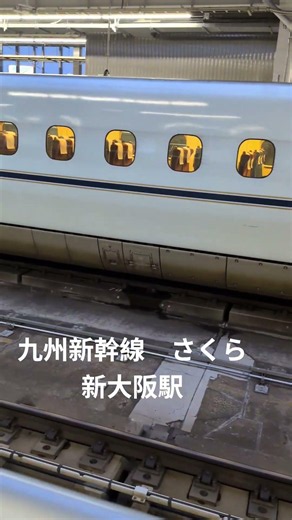 九州新幹線 さくら 新大阪駅 #新幹線 #鉄道 #電車 #train #osaka