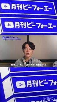 B4A Summer Summit 2026 開催！
