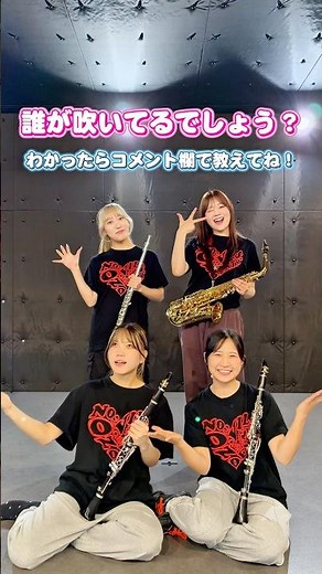 【吹奏楽部必見！】誰が吹いているかわかる？ #吹奏楽 #演奏してみた #フルート #クラリネット #アルトサックス #flute #clarinet #saxophone