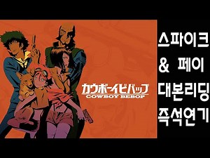 애니메이션 카우보이 비밥 스파이크 & 페이 즉석 대본 연기