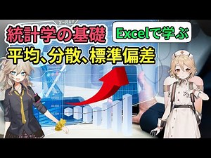 【Excelで学ぶデータサイエンス】統計学講座ー①_[お勉強用]_VOICEVOX解説