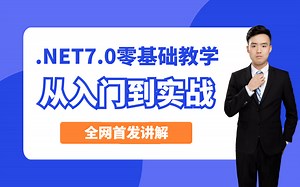 全网第一套.NET7.0零基础教程|.NET7从入门到实战教程 (C#11/.NET6/ASP.NET Core7/IOC) B1027