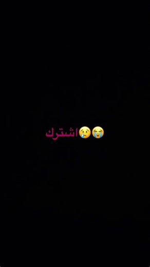 اشترك😭😢