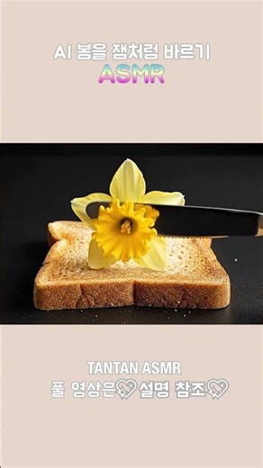 #shorts 봄바람 휘날리며🌸 봄꽃 잼 바르기 ASMR | Spreading Spring Flower Jam ASMR | 春の花ジャムを塗る ASMR