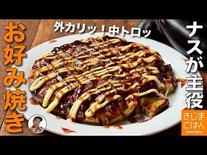 ナスがトロっとジューシー【ナスのお好み焼き の作り方】外はカリッ！小麦粉と卵で簡単レシピ