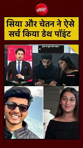 Siya Case | Crime News | 'डेथ पॉइंट' की जांच में क्या मिला? #shorts