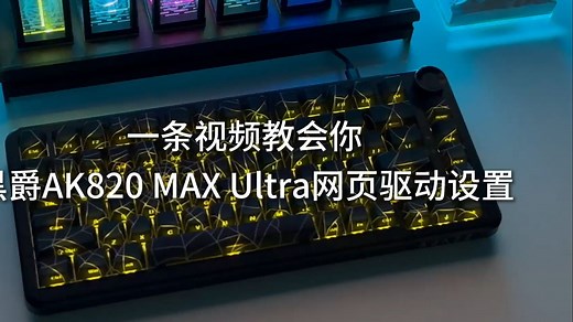 黑爵AK820 MAX ULtra网页驱动设置教程，一条视频教会你！！