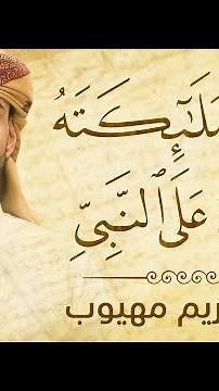 إن الله وملائكته يصلون على النبي | عبدالكريم مهيوب