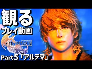 観る「ファイナルファンタジー16」 Part5「アルテマ」【ストーリー 攻略プレイ動画】【FF16】