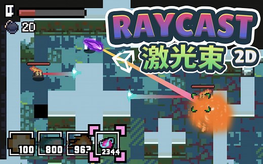 【中文专题】2D世界Raycast激光束检测装置和激光武器的设计（含基本语法，简单的Top Down射击类游戏演示）