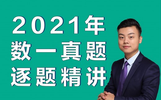 2021年数学一真题逐题讲解视频