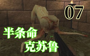 隐藏在遗迹之下的威胁-半条命1mod克苏鲁初回实况第七期【全叔实况】_哔哩哔哩_bilibili