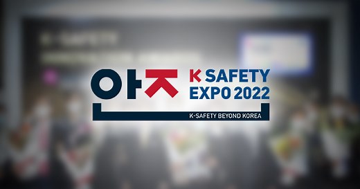 2027 대한민국 안전산업박람회