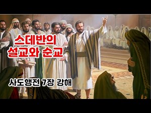 [행 7장] 스데반의 설교와 순교, 사도행전 7장 강해
