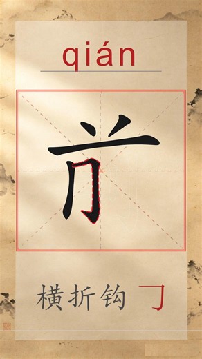 前 qián - Chinese Stroke Order | HSK 4 | 前