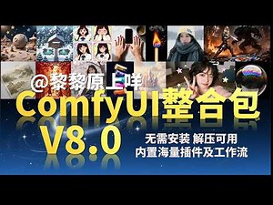 2026全新的V8版本自用ComfyUI整合包它来啦！包含开源启动器，能配置网络，解压即可用，支持中文，还有预置模型的完整版本可供选择，新手入门首选