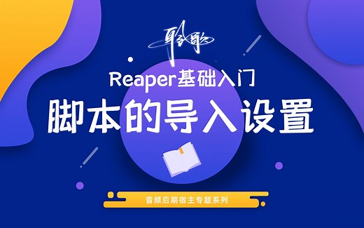 Reaper基础入门 | 脚本的导入设置