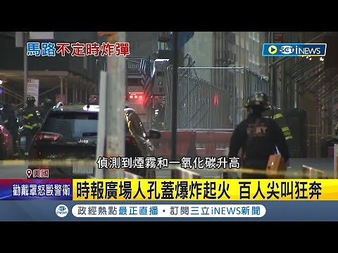 紐約時報廣場驚傳爆炸! 3處人孔蓋突起火百人尖叫狂奔 疑電纜老舊又遭雨水腐蝕釀爆炸 所幸無人傷亡│記者 陳淮安│【國際局勢】20220411│三立iNEWS