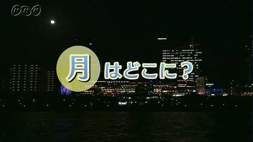 月はどこに？ | ふしぎがいっぱい （4年） | NHK for School