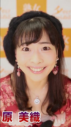 好きって言ってもらった・・・（原美織）