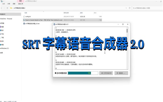 无需真人配音，让你省心解决配音难题，SRT字幕语音合成器2.0问世！！！