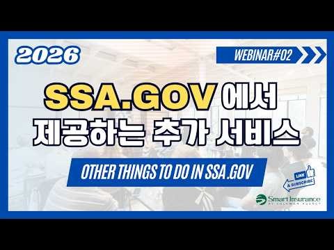 2026 Smart Webinar #2) SSA GOV 에서 제공하는 추가 서비스 | Other Things to Do in SSA.GOV