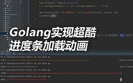 Golang实现超酷进度条加载动画