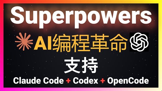 🚀告别Vibe Coding！用Superpowers让Claude Code写出工程级代码，一次通过零报错！遵循TDD最佳实践！支持Codex