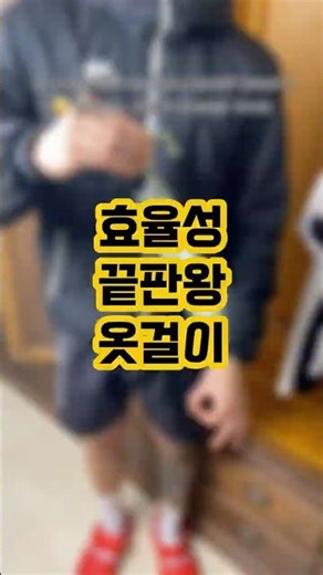 효율성 끝판왕 옷걸이