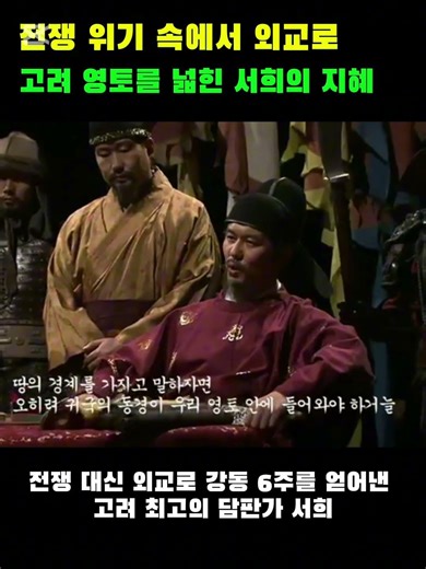 거란 80만 대군 앞에서도 물러서지 않았다! 서희의 전설적인 외교 담판