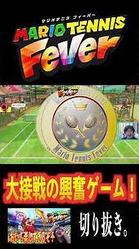 大接戦の興奮ゲーム！【マリオテニス フィーバー】【ゲーム実況】