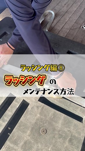 ラッシング編⑧ ラッシングのメンテナンス方法！ 今回はラッシングのメンテナンス方法の紹介です！#野々市運輸機工 #ラッシング #金沢市 #運送会社 #メンテナンス