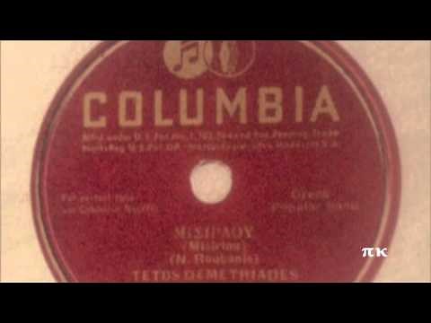 ΜΙΣΙΡΛΟΥ, 1927, ΤΕΤΟΣ ΔΗΜΗΤΡΙΑΔΗΣ