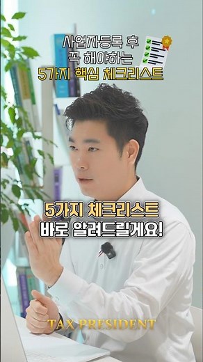 사업자등록 후 놓치면 손해보는 5가지 필수 업무 체크리스트 #사업자등록 #사업자등록증 #사업자카드 #절세 #종합소득세신고