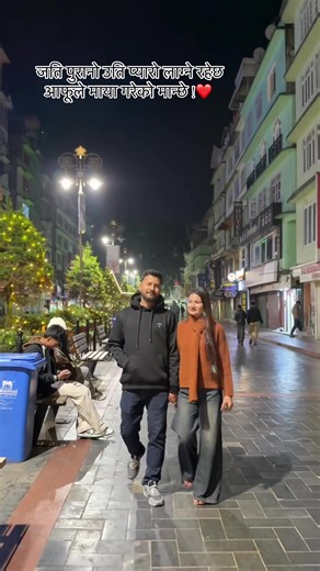 जति पुरानो उति प्यारो लाग्ने रहेछ आफूले माया गरेको मान्छे !❤️😘@Rabin Basnet @Tiktok Mobile house itahari#mgroad#husbandandwife