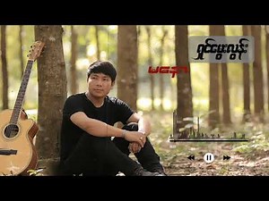 ရှင်မွေးလွန်း (ဘယ်လောက်ဝေးဝေး ငါတို့အချစ်တွေကနီးနီးလေးပဲ)