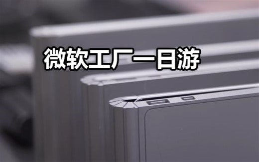 【官方双语】#Linus谈科技 微软的新品是如何开发出来的？微软研发实验室游记