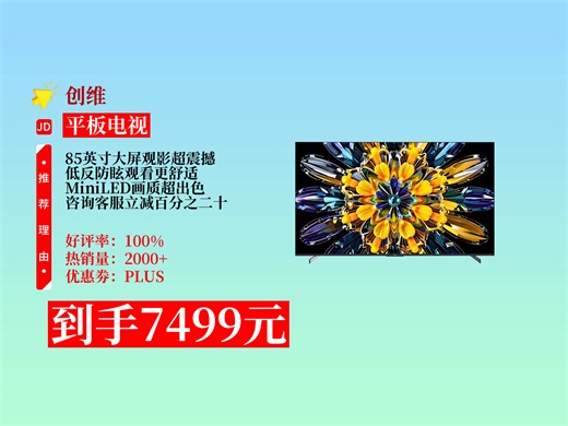 【平板电视推荐】创维85A5F+电视太棒啦！咨询客服立减20%，7499元到手 低反防眩MiniLED，观影体验超震撼！黑骑士平板电视