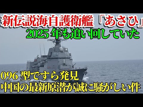 海自最強の潜水艦ハンター“あさひ”ついに中国最新原潜を追い詰める#海上自衛隊 #護衛艦 #護衛艦あさひ #潜水艦