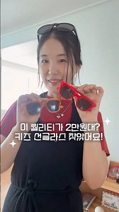 2만원대부터! 가성비 좋고 예쁜데 기능최고인 키즈선글라스 브랜드