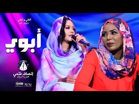 إنصاف فتحي & مكارم بشير _ ابوي شعبتنا روح آمالنا _ اغاني واغاني 2021م