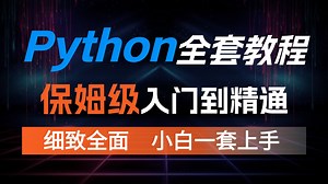 【135全集】1全套Python教程_Python基础入门视频教程，零基础小白自学Python入门教程