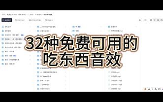 32种免费可用的吃东西音效