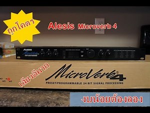 เอฟเฟค Alesis Microverb 4